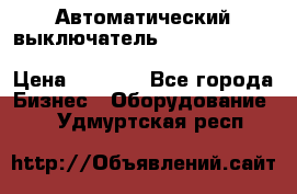 Автоматический выключатель Schneider Electric EasyPact TVS EZC400N3250 › Цена ­ 5 500 - Все города Бизнес » Оборудование   . Удмуртская респ.